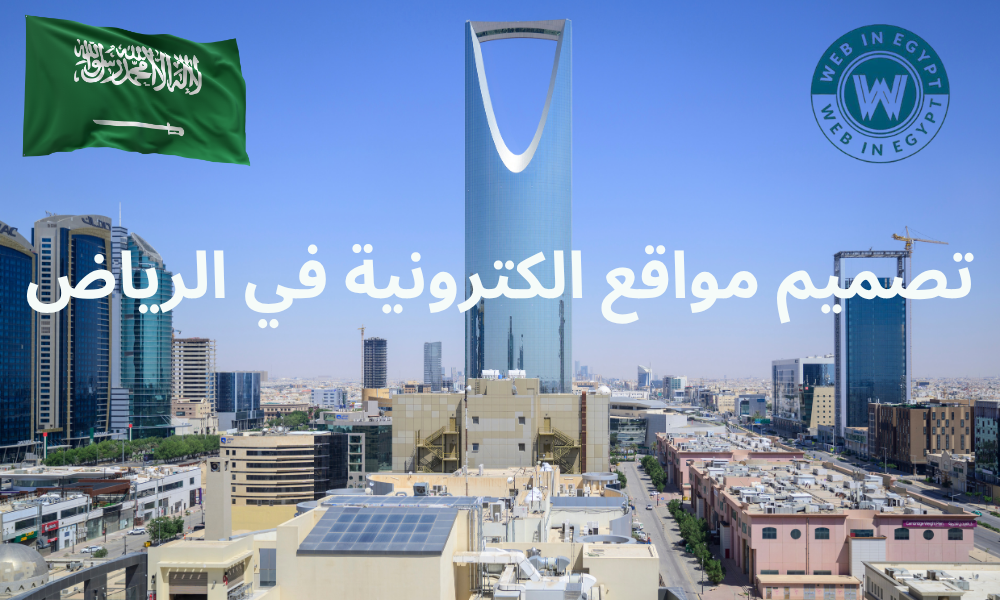 تصميم مواقع الكترونية في الرياض