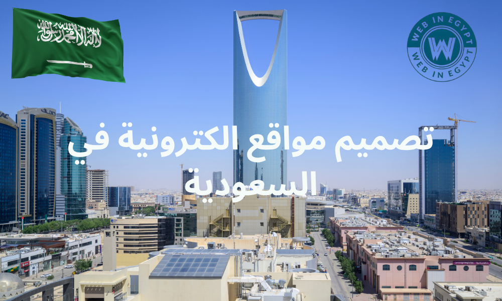 تصميم مواقع الكترونية في السعودية
