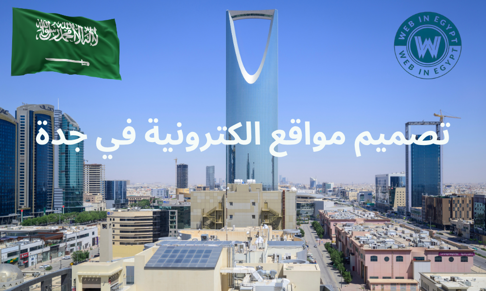 تصميم مواقع الكترونية في جدة