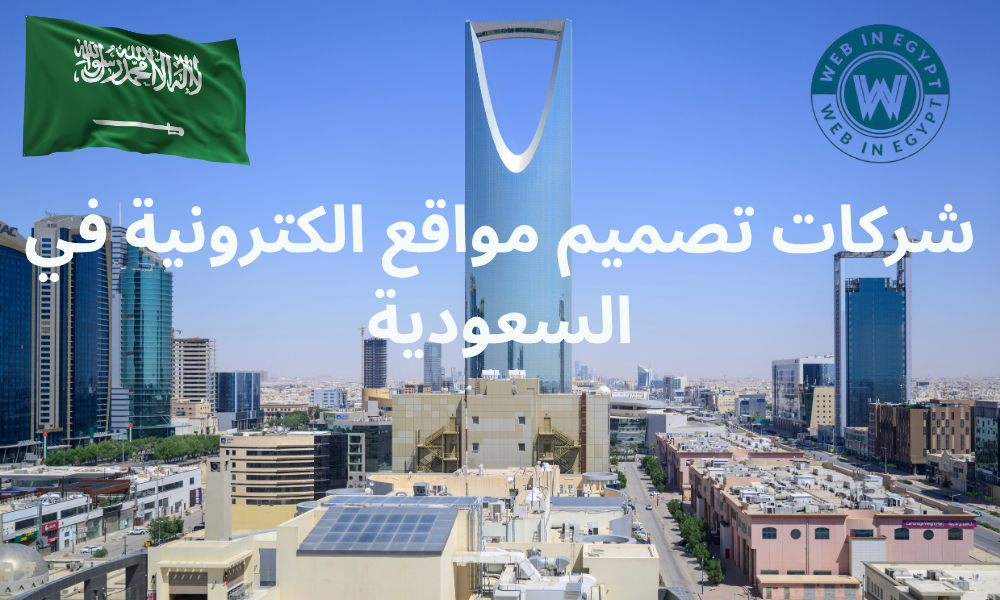 شركات تصميم مواقع الكترونية في السعودية