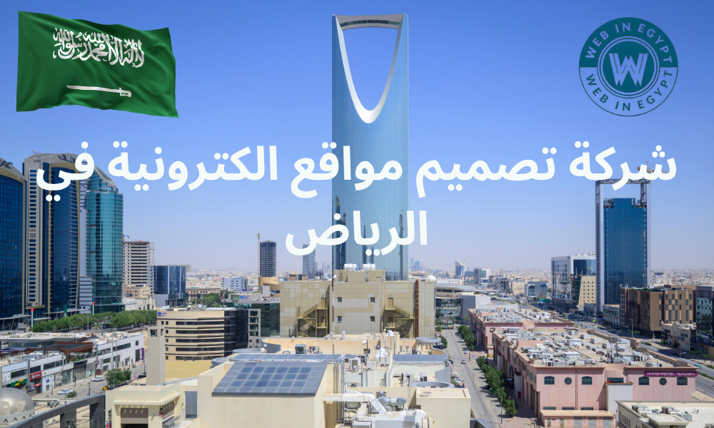 شركة تصميم مواقع الكترونية في الرياض