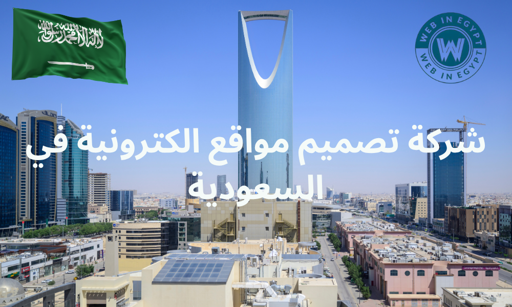 شركة تصميم مواقع الكترونية في السعودية